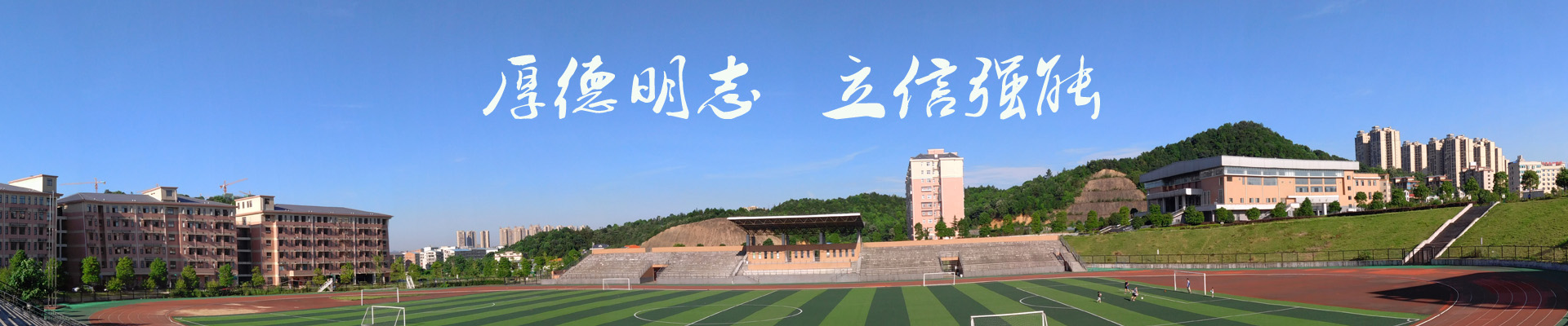 厚德明志 立信强能