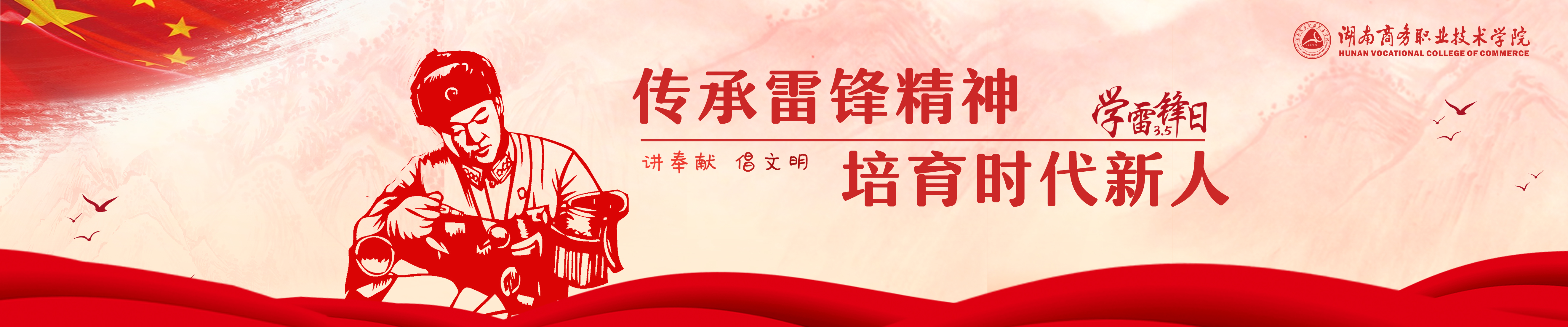 学雷锋